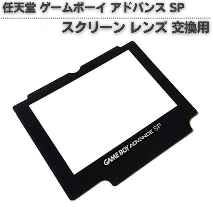 任天堂 ゲームボーイ アドバンス GBASP 専用 スクリーン レンズ G310