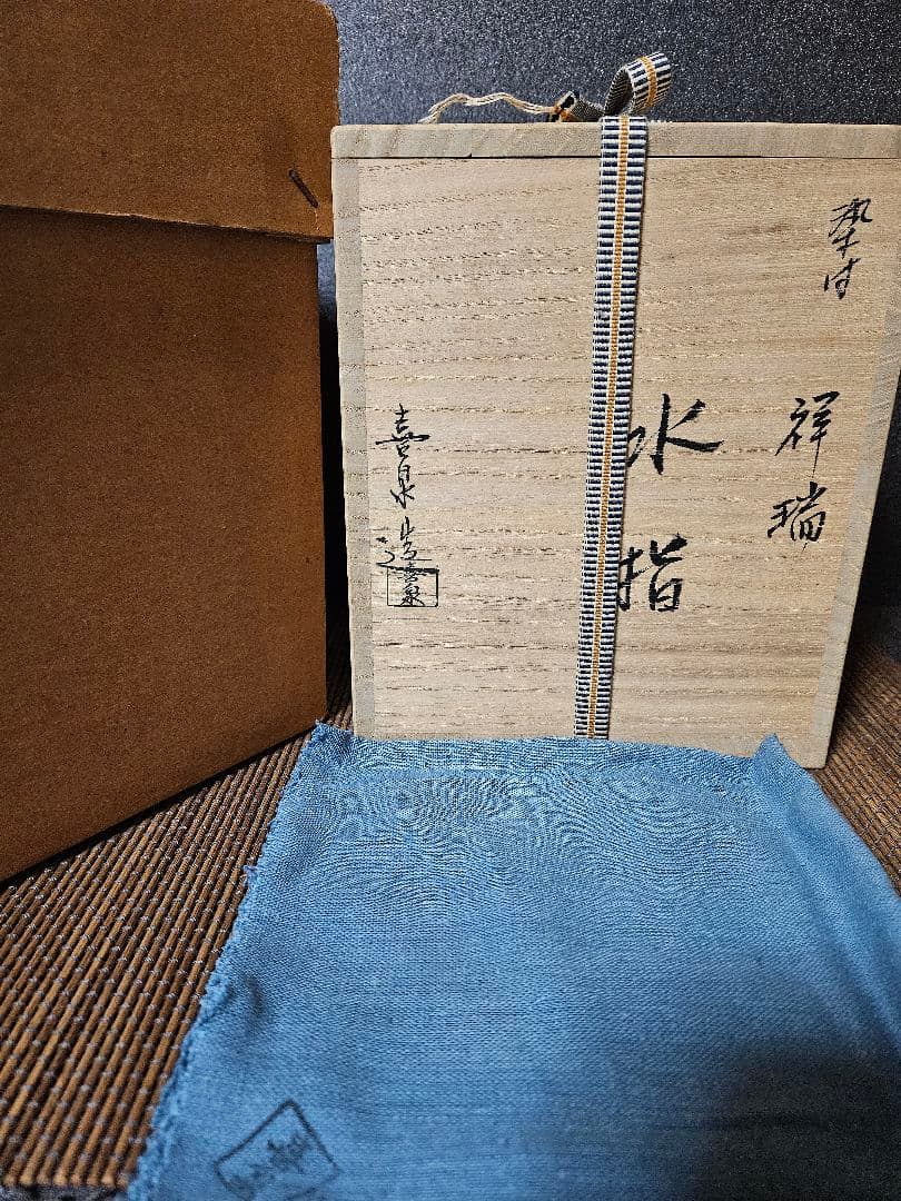 京焼 清水焼 名工】 橋本喜泉 造 染付 祥瑞 水指 共箱 共布 未使用品