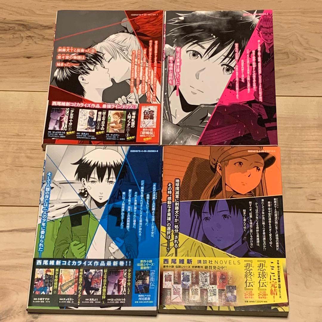☆初版完結set 悲鳴伝 原作 西尾維新 漫画 光谷理 ヤンマガKC - メルカリ