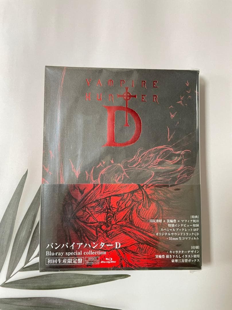 匿名配送 バンパイアハンターD （Blu-ray） バンパイアハンターD Blu-ray special collection（初回生産限定
