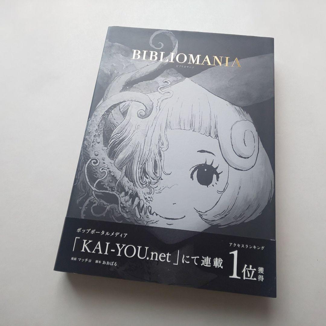 BIBLIOMANIA』 ビブリオマニア カバー 帯付き マッチロ おおばる