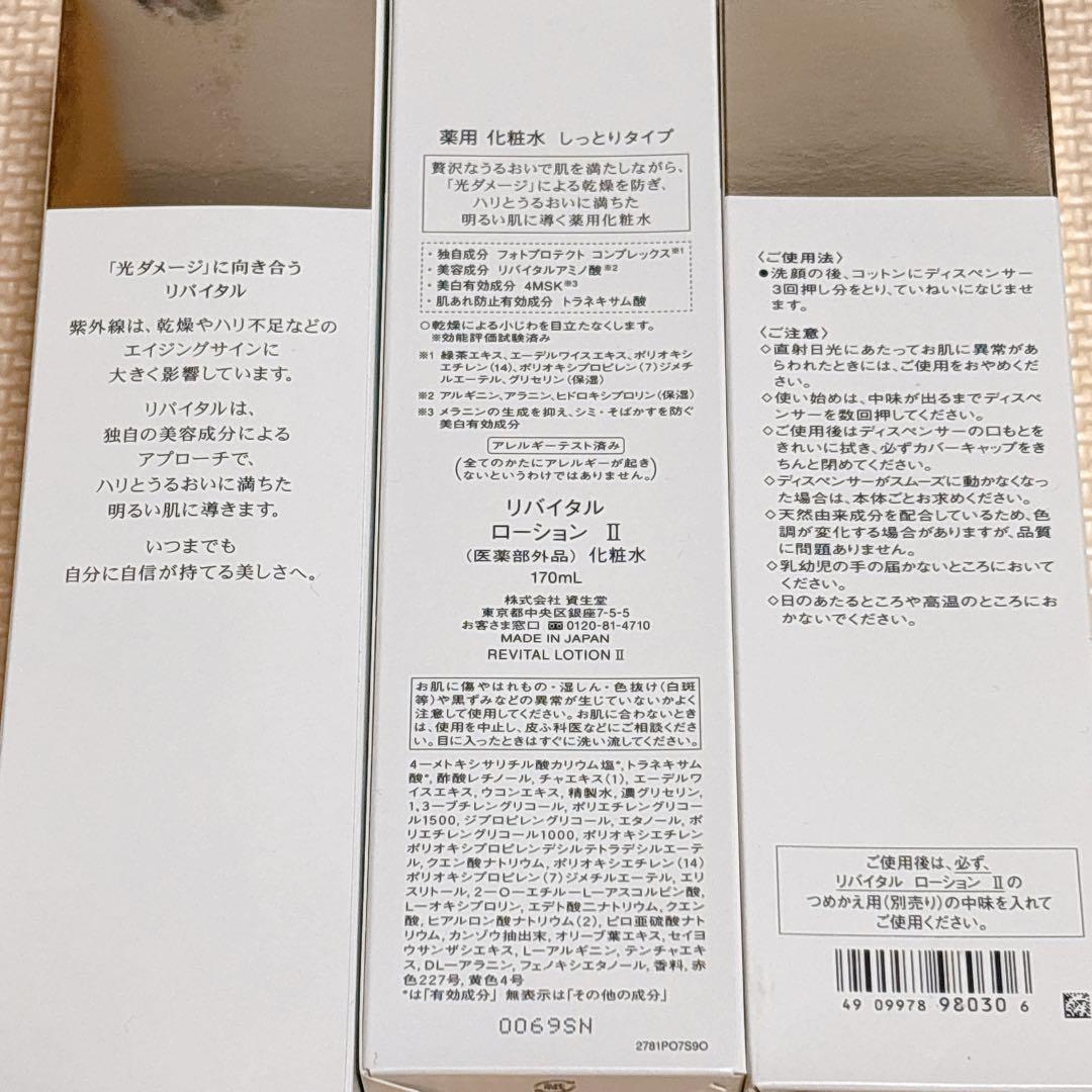 3本セット／リバイタル ローションⅡ 薬用化粧水しっとりタイプ 資生堂