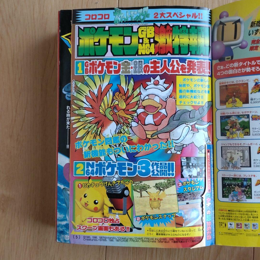 月刊コロコロコミック 1998年1月号 No.237 小学館 - メルカリ