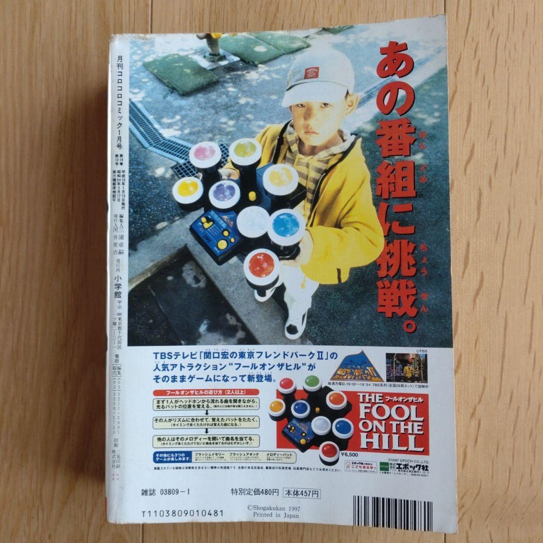 月刊コロコロコミック 1998年1月号 No.237 小学館 - メルカリ