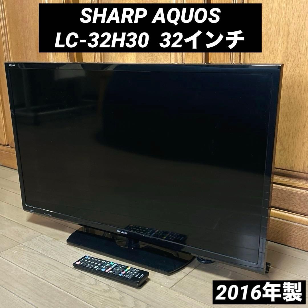 SHARP AQUOS 32インチ　液晶テレビ　LC-32H30 2016年製 AQUOS ◇SHARP LC-32H30 32インチ 2016年製 地上・BS・110度CSデジタル