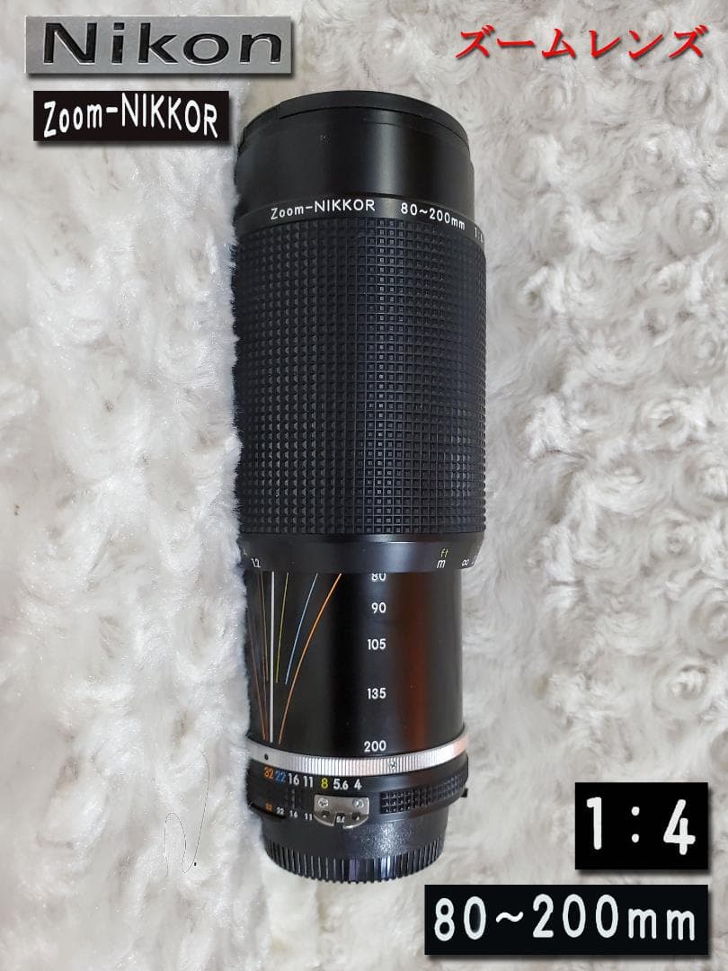 Nikon Zoom-NIKKOR 80〜200mm 1:4 ズームレンズ 2 オールドレンズ NIKON Zoom-NIKKOR 80-200mm 1:4.5 aiレンズを頂きまし