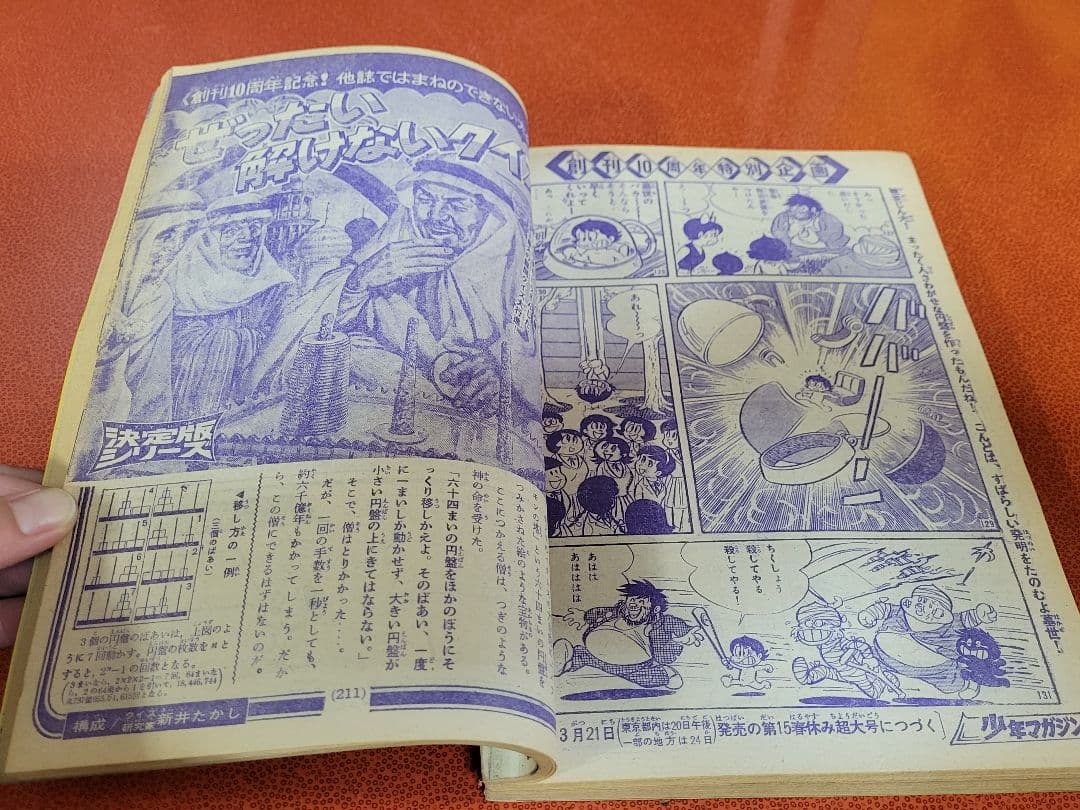 週刊少年マガジン 創刊10周年記念超特大号 3月30日号1969年 八つ墓村
