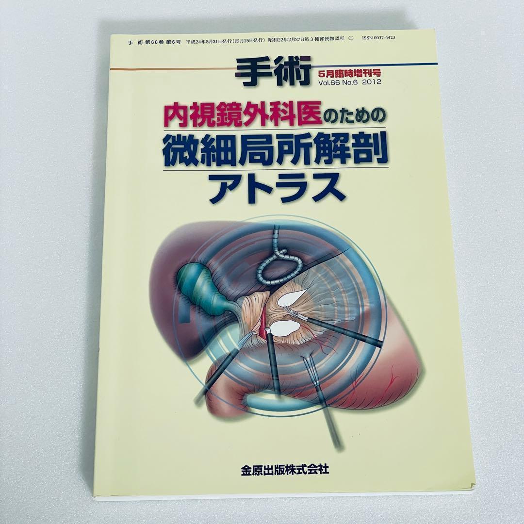 内視鏡外科医のための微細局所解剖アトラス - メルカリ