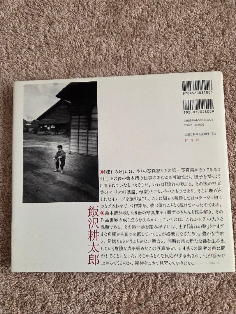 流れの歌 鈴木清志 写真集