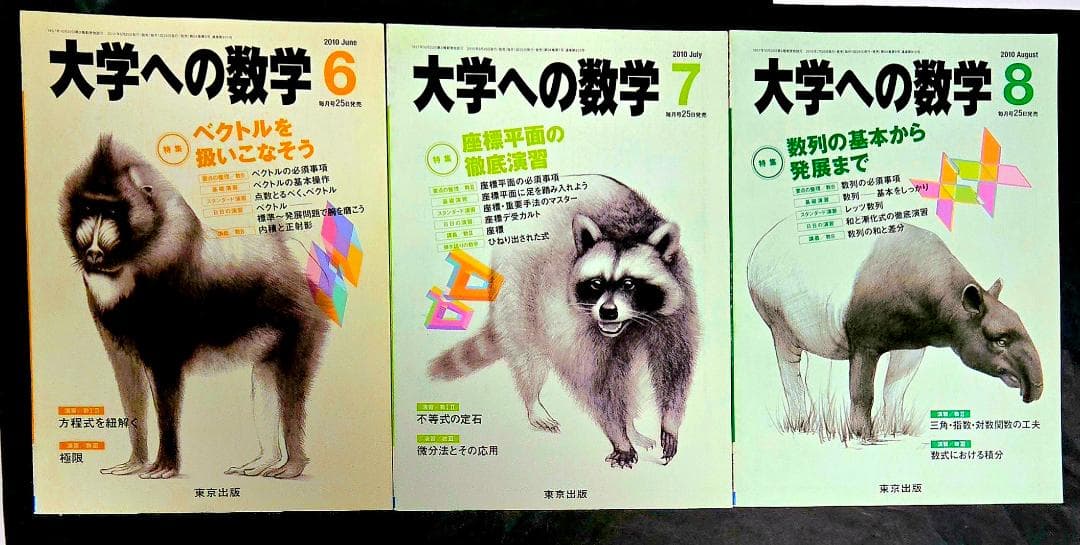 3冊 大学への数学2010年6月,7月,8月号 東京出版 - メルカリ