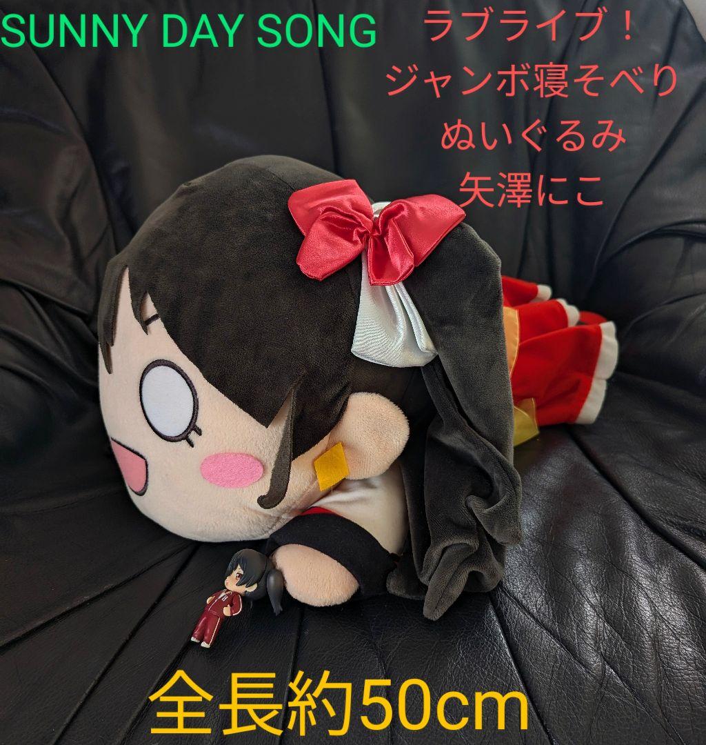 ジャンボ寝そべりぬいぐるみ　ラブライブ 　矢澤にこ SUNNY DAY SONG ラブライブ！ジャンボ寝そべりぬいぐるみ “矢澤にこ-SUNNY DAY SONG