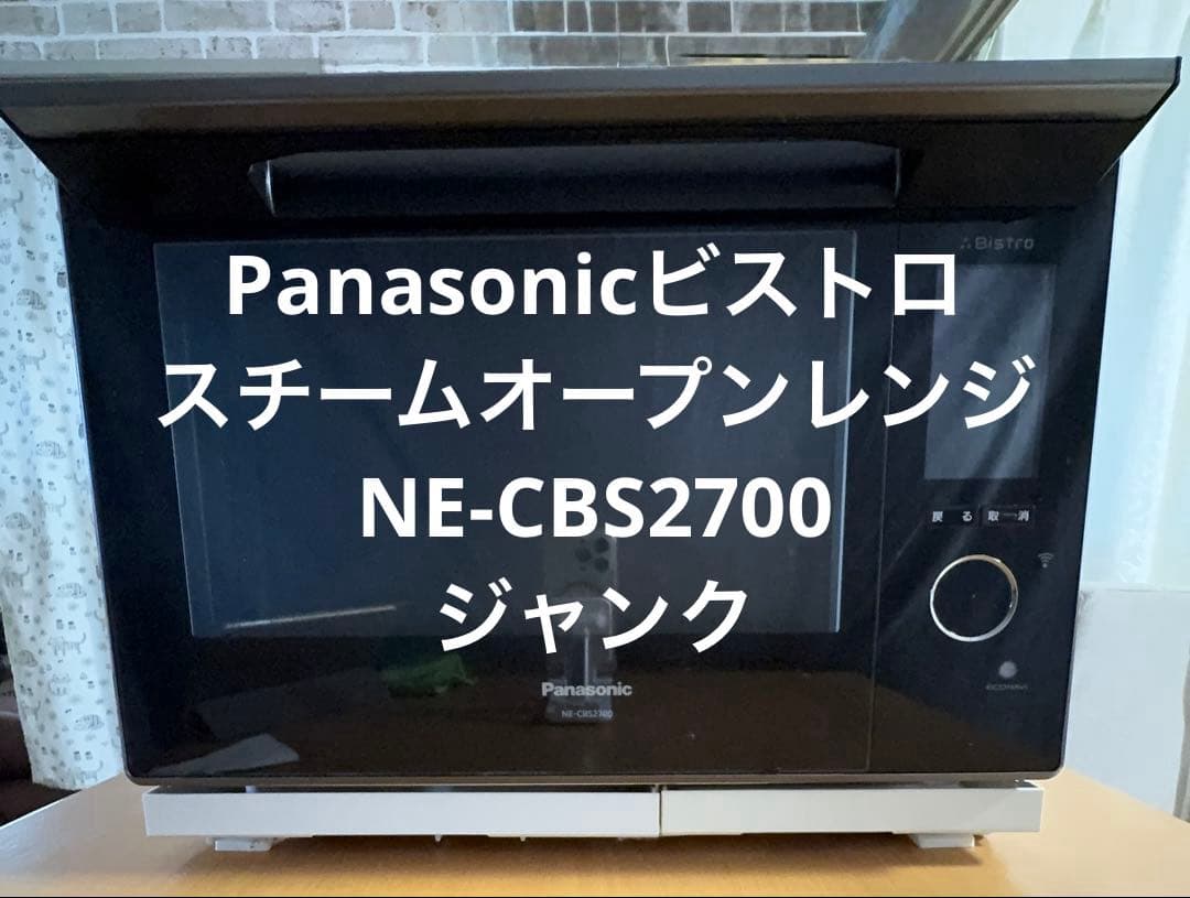 ジャンク】パナソニック ビストロ スチームオープンレンジ NE-CBS2700