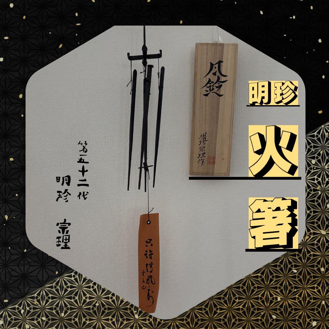 『第52代　明珍宗理』作　火箸風鈴 明珍火箸風鈴 第52代 明珍宗理作 - メルカリ