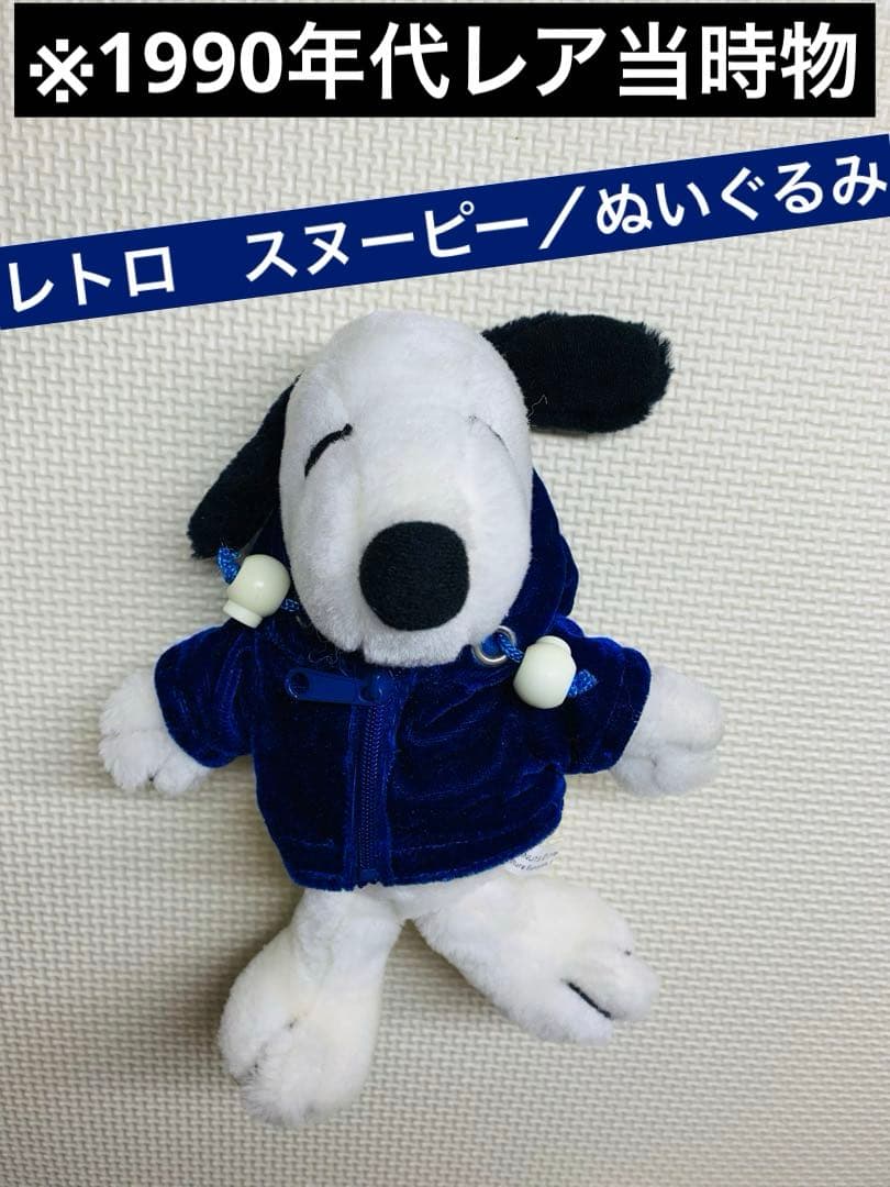 希少品レトロ／スヌーピー ぬいぐるみ／1990年代／当時物 ヴィンテージ