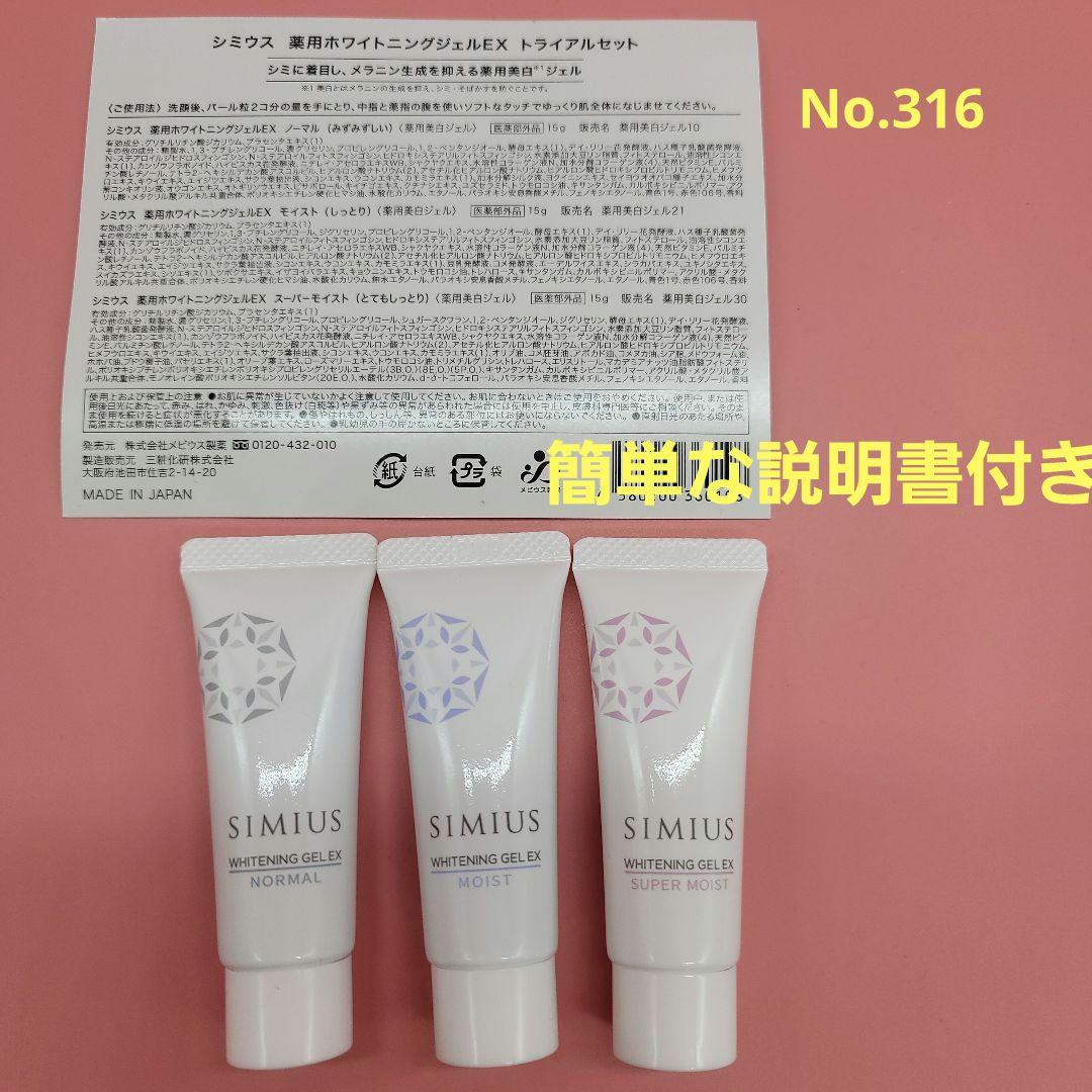 シミウス薬用ホワイトニングジェルEXトライアルセット各15グラム