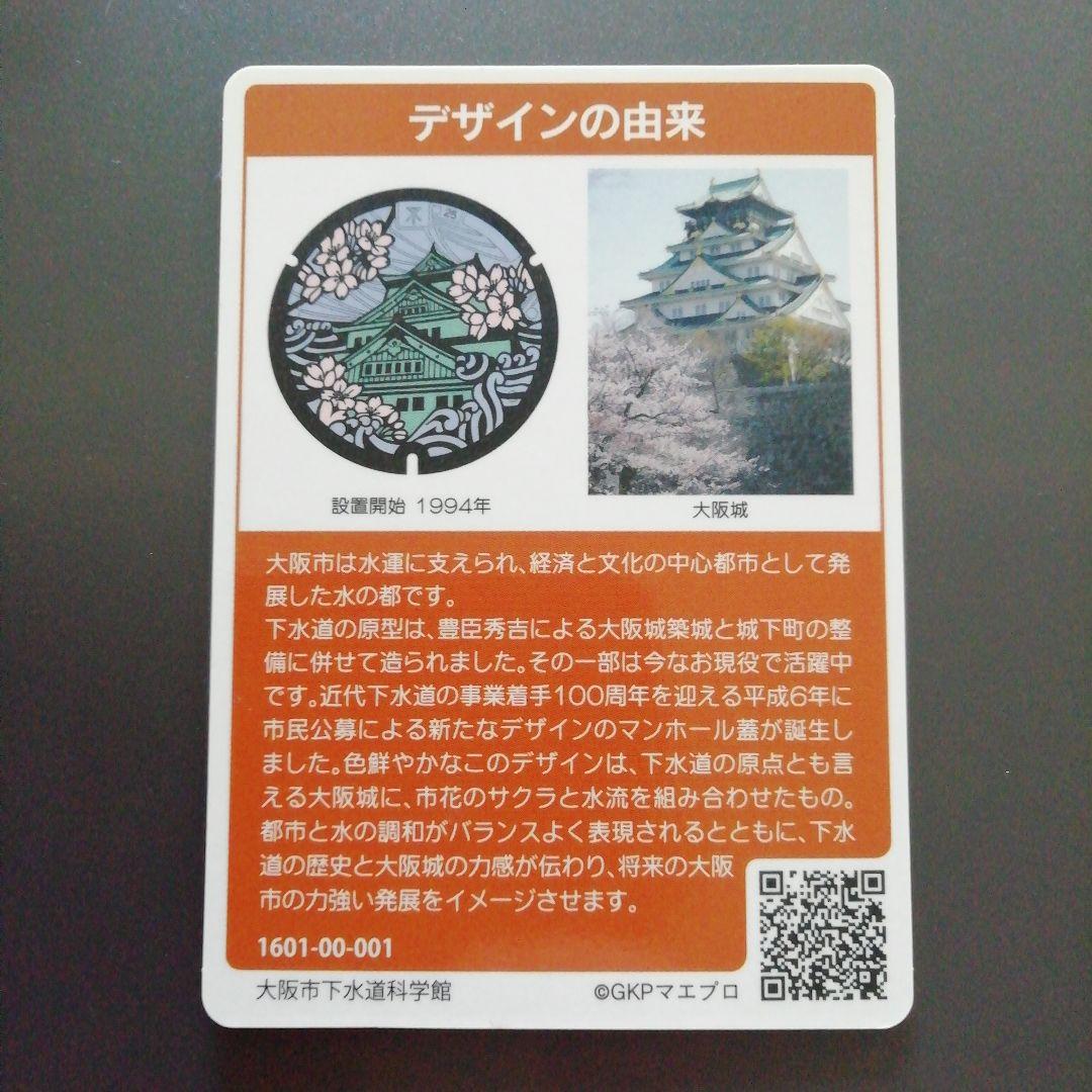 大阪市 マンホールカード 001 エラーカード 大阪城 - メルカリ