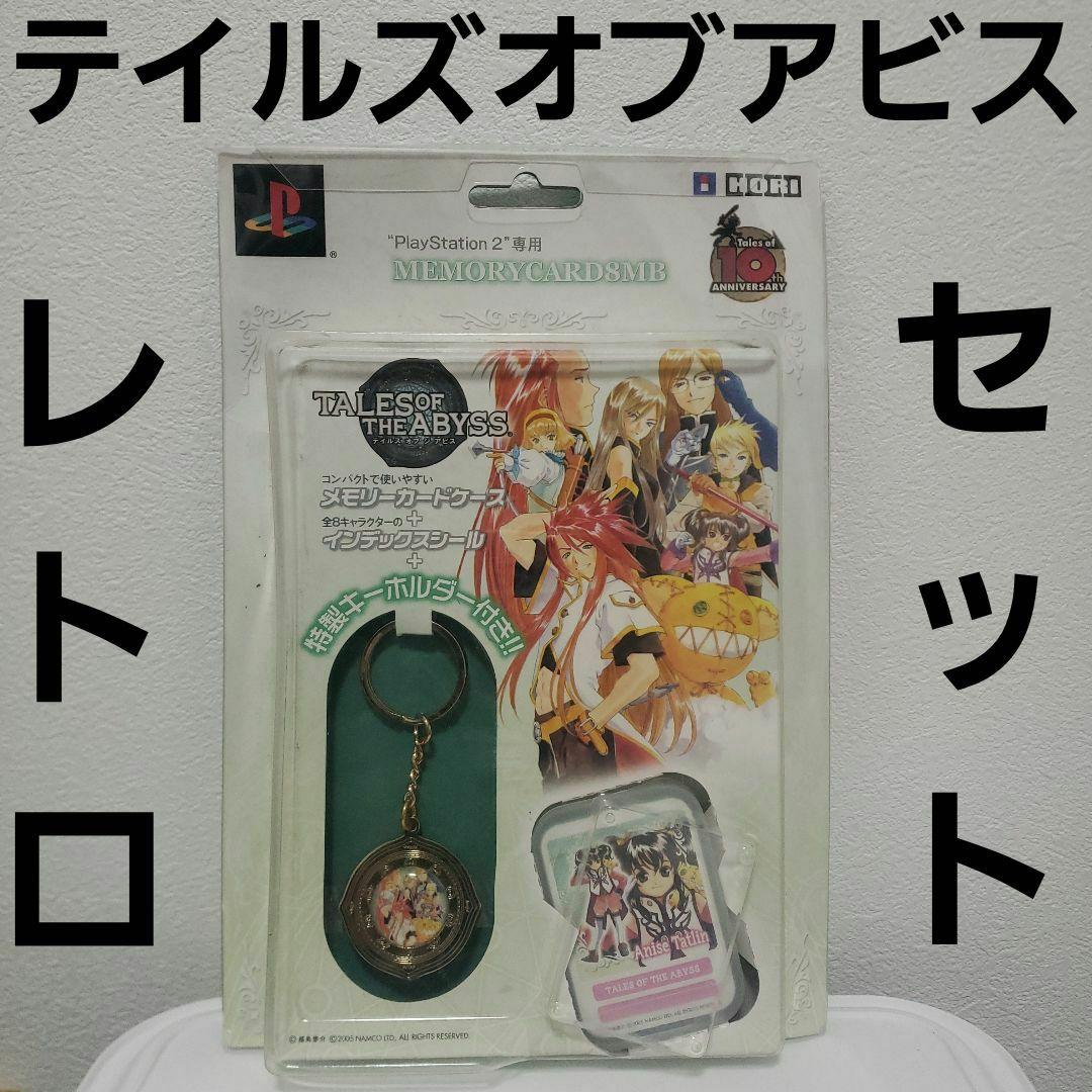 テイルズオブアビス キーホルダー メモリーカード レア レトロ グッズ