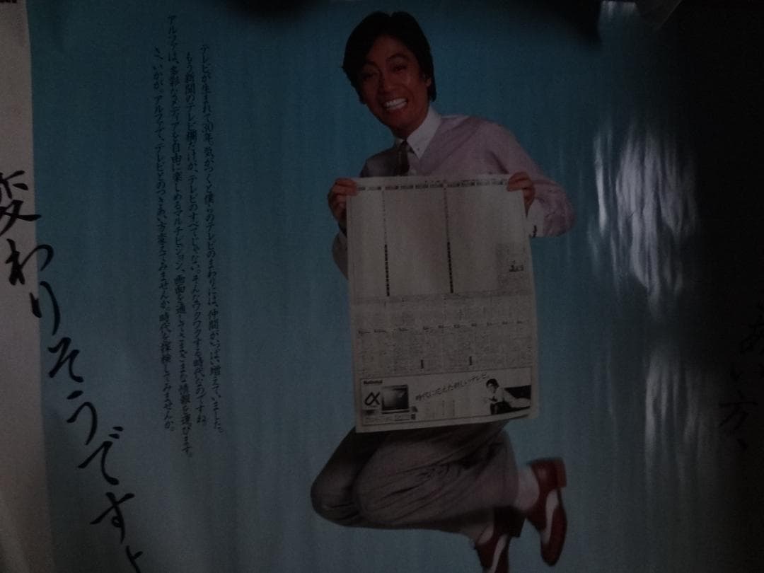沢田研二ナショナル αデジタル 1982年 入手困難非売品B0特大サイズ