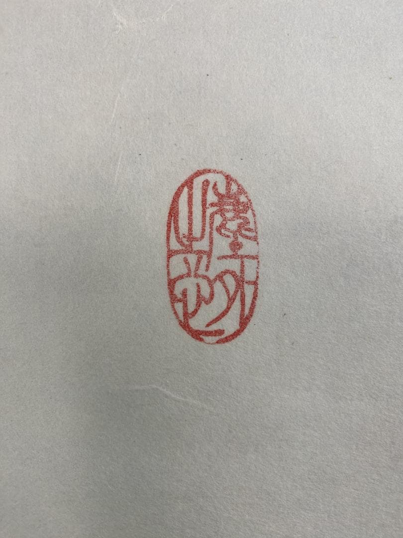 蘭*様 小林太玄『清風』横物 茶道具 臨済宗大徳寺黄梅院住職 掛軸