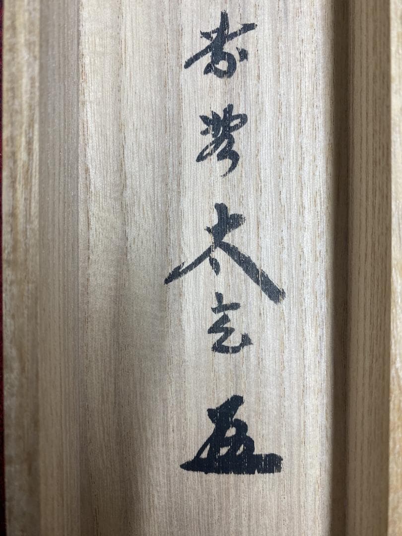 蘭*様 小林太玄『清風』横物 茶道具 臨済宗大徳寺黄梅院住職 掛軸