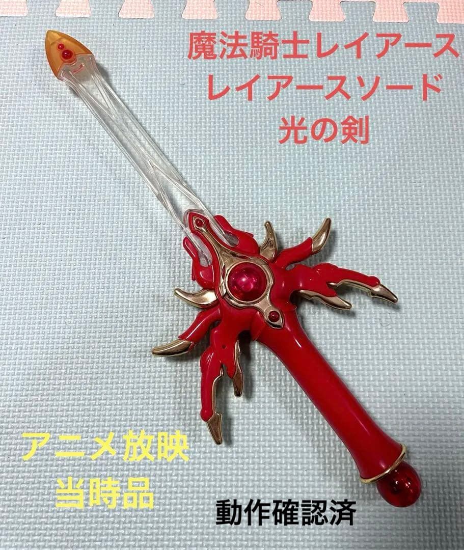 魔法騎士 マジックナイト レイアース 光 剣 レイアースソード 当時品