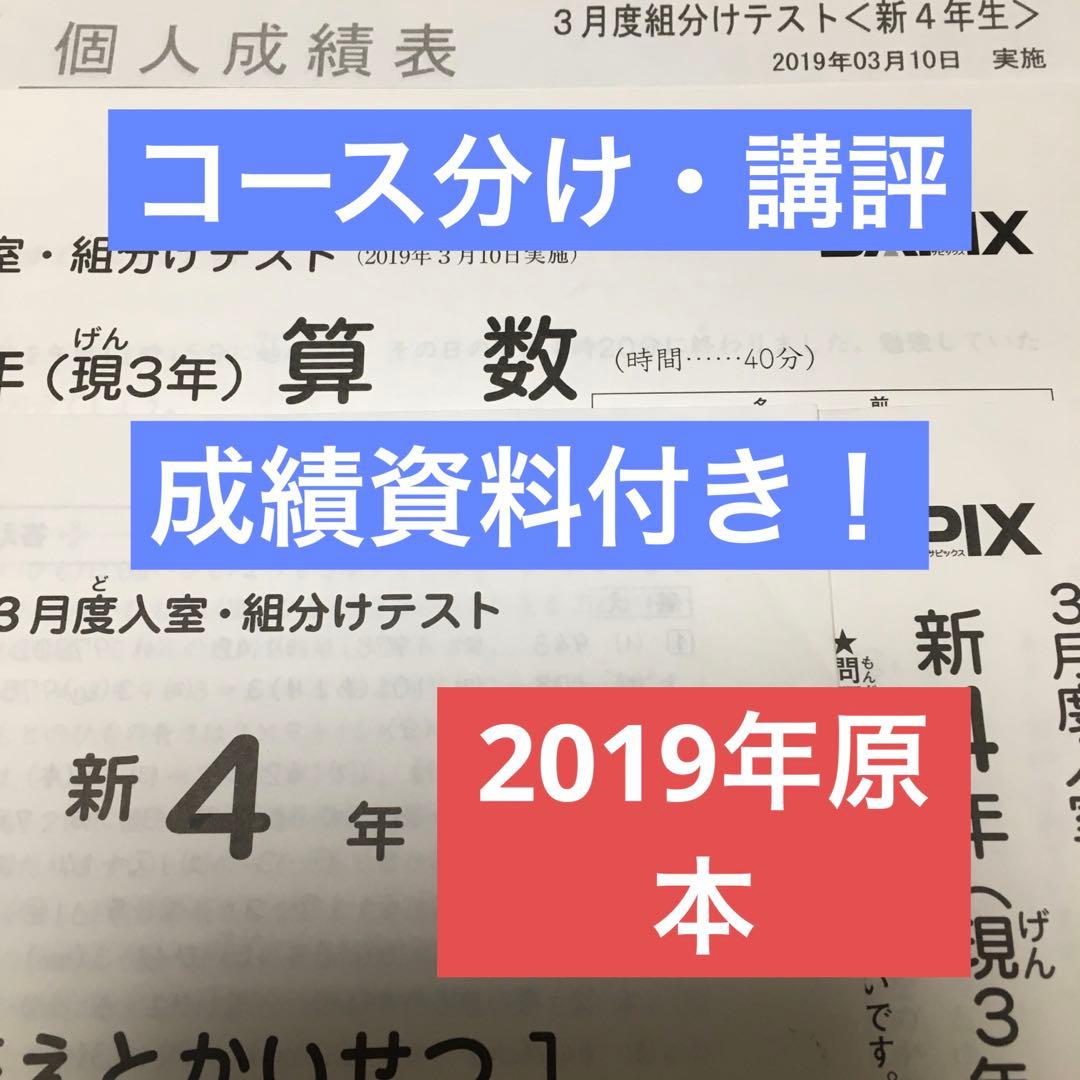 サピックス新4年3月度入室・組分けテスト原本 2019年 - メルカリ