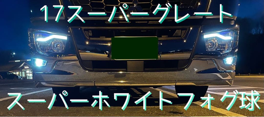 17スーパーグレート スーパーホワイトLEDフォグバルブ H11簡単取付