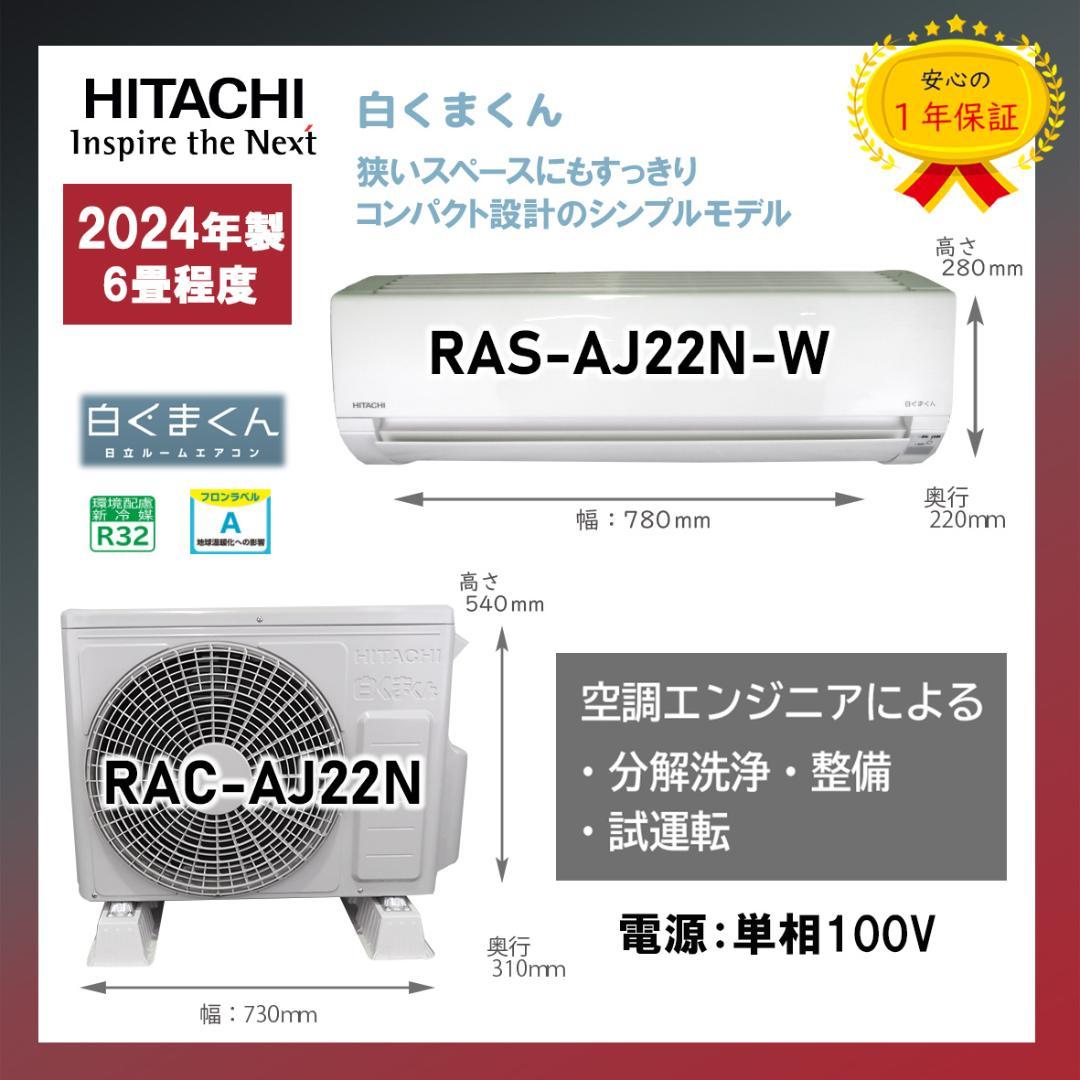 保証付！日立白くまくん☆2024年☆ルーム用エアコン☆6畳用☆H223 日立 - 保証付！日立白くまくん☆2024年☆ルーム用エアコン☆6畳用