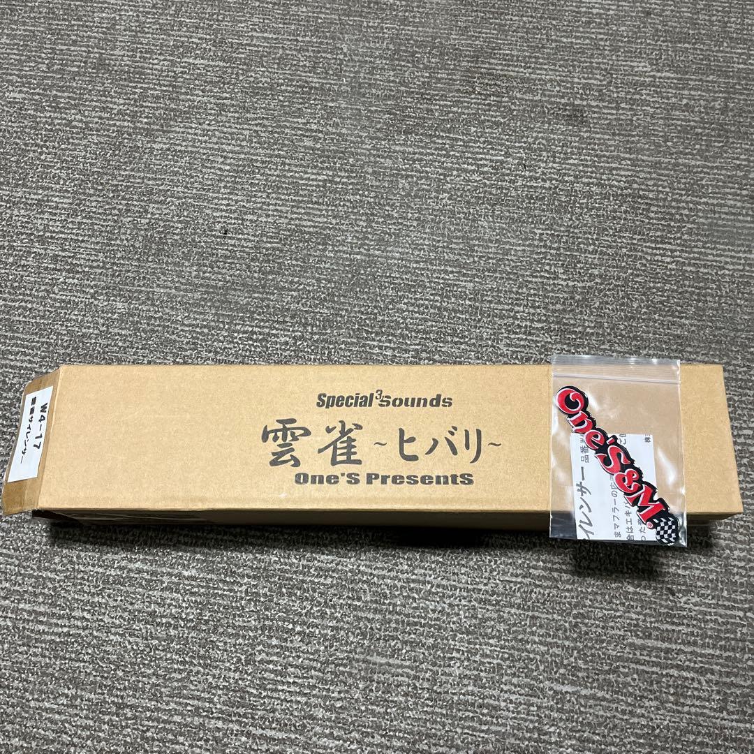 雲雀管 サイレンサー 42.7Φ ワンズアンドエム