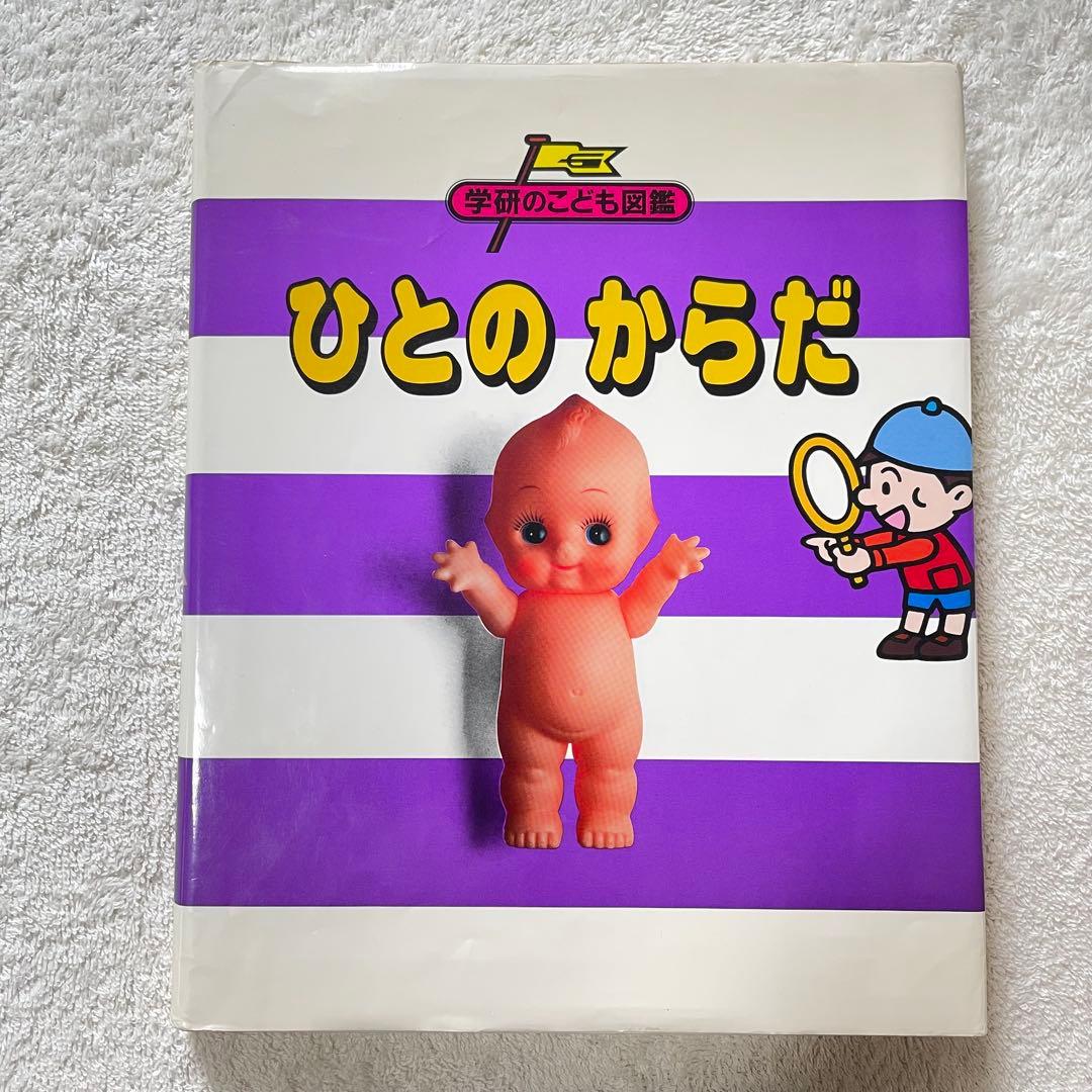 希少】 学研のこども図鑑 ひとのからだ - メルカリ