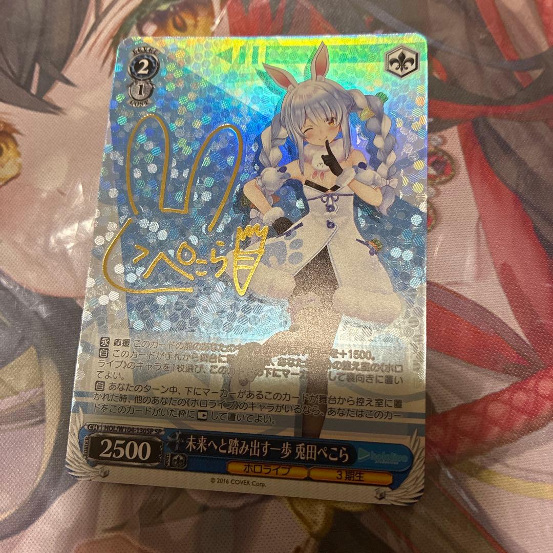 ヴァイスシュヴァルツ ホロライブ 未来へ踏み出す一歩 兎田ぺこら sp