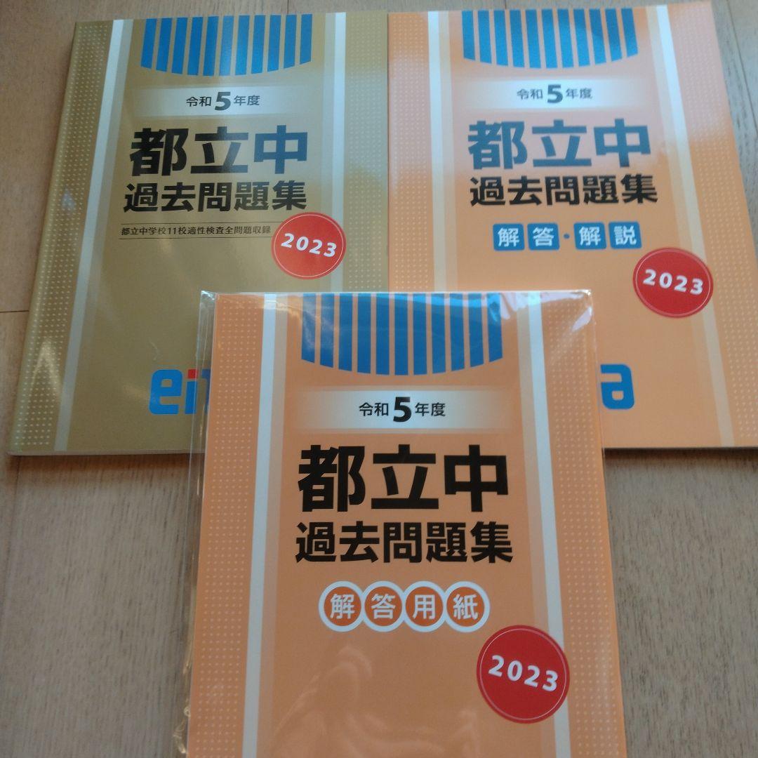 enaエナ 金本 都立中過去問題集 令和3年度〜令和7年度 - メルカリ