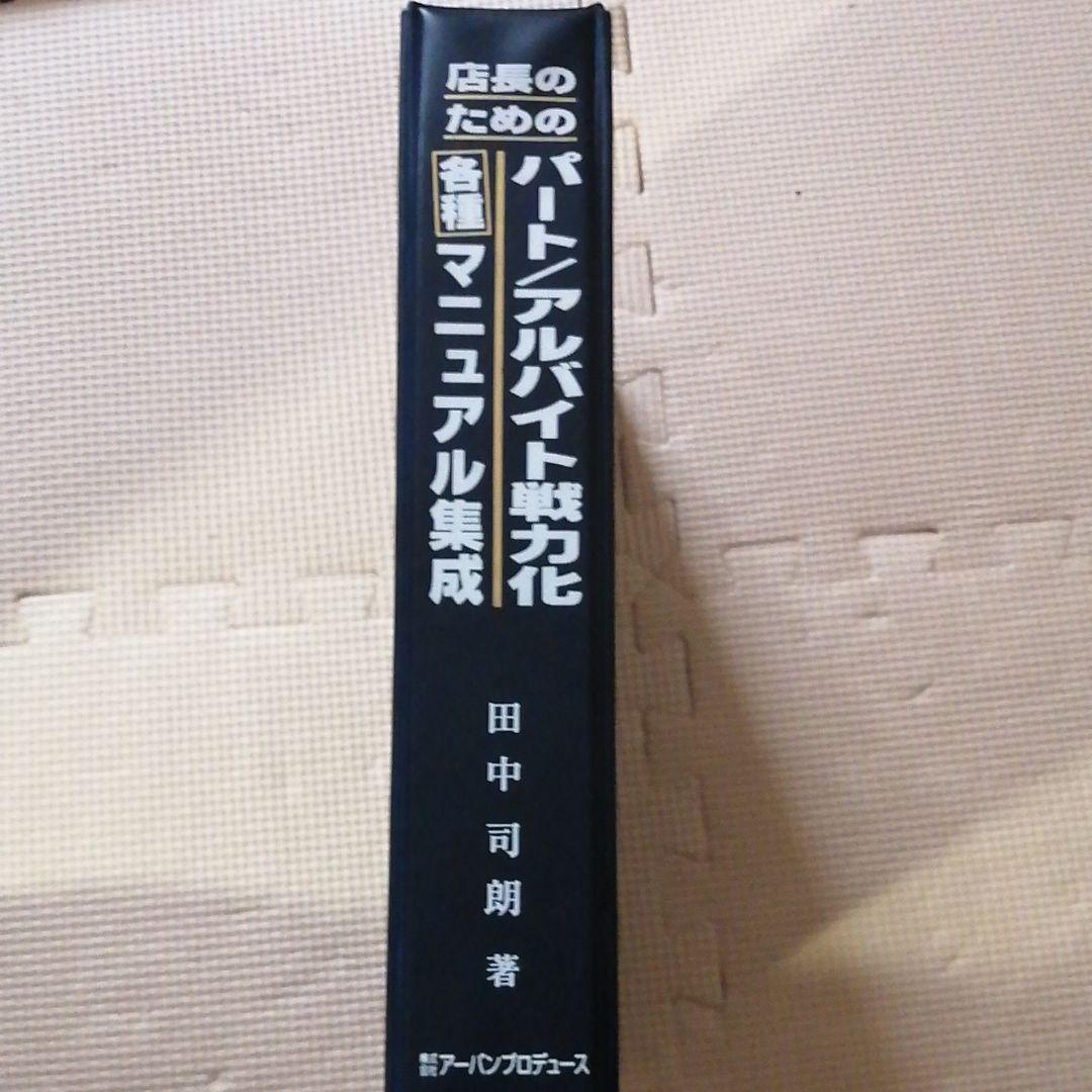 店長のための、パ−ト/アルバイト戦力化/各種マニュアル集成