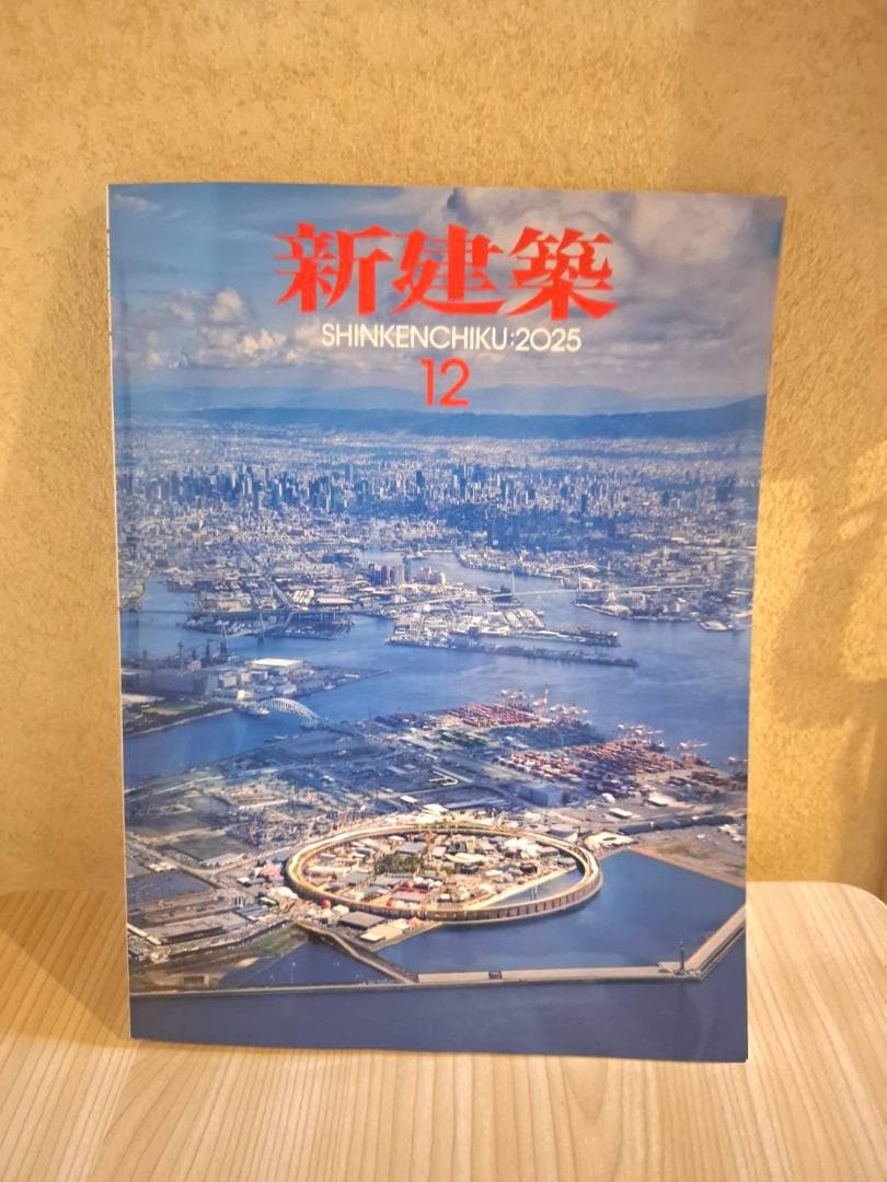 ★新品。未開封 新建築 2025 12月② 新建築 2025年12月号 – 2025年大阪・関西万博 | 新建築 | 株式会社新建築社