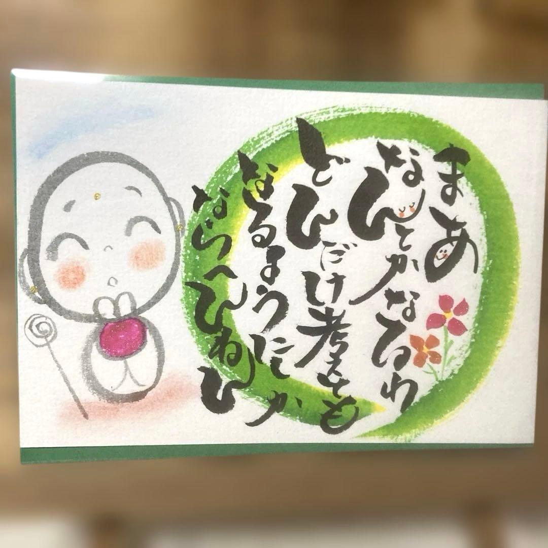 3817〛筆文字アート手書きポストカード - メルカリ