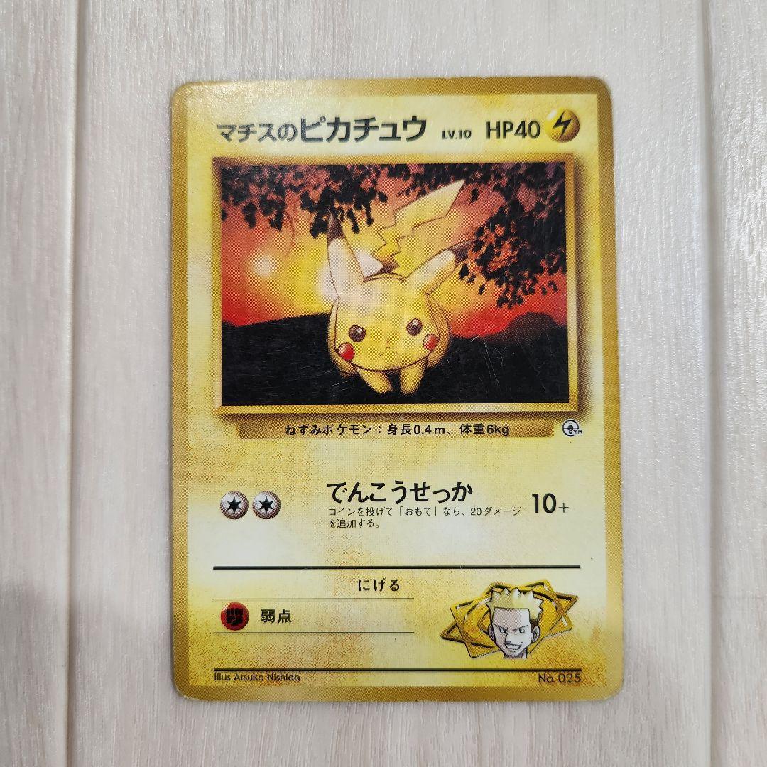 ポケモンカード マチスのピカチュウ 初期 ポケカ マーク無し - メルカリ