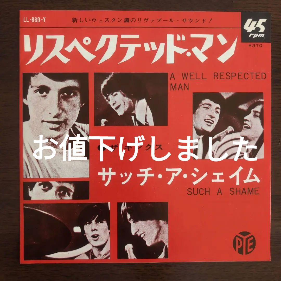 レア・極美品！ザ・キンクス リスペクトッド・マン 日本盤シングル 2026年最新】キンクスの人気アイテム - メルカリ