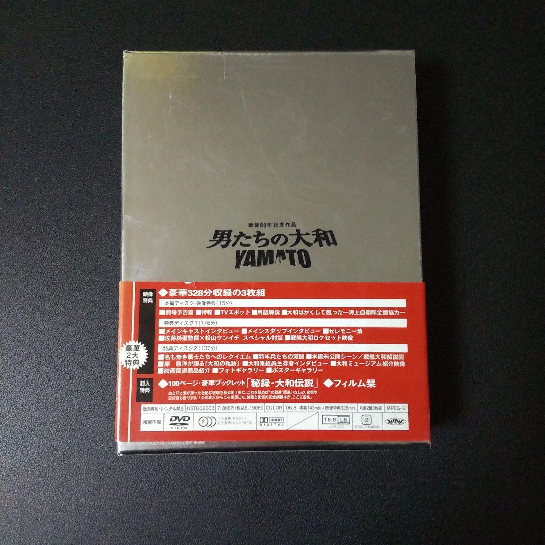 DVD『男たちの大和 特別限定版（3枚組）＜初回生産限定版＞』豪華２大特典付き