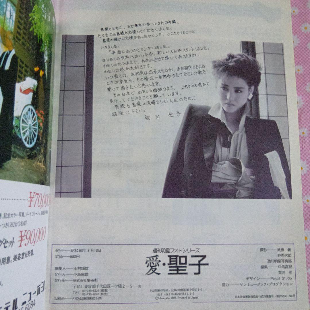 ꕤ*ん様 愛・聖子 週刊明星フォト・シリーズ - メルカリ