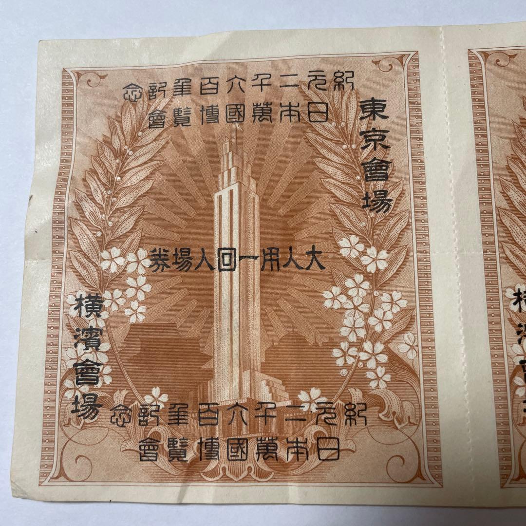 紀元2600年記念万博 回数券 入場券12枚 日本万国博覧会 幻の万博入場券