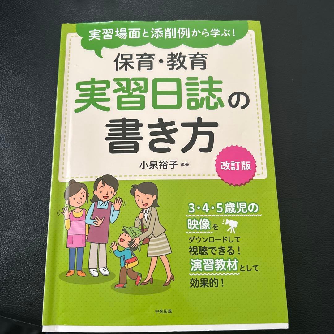 保育・教育 実習日誌の書き方 改訂版 - メルカリ