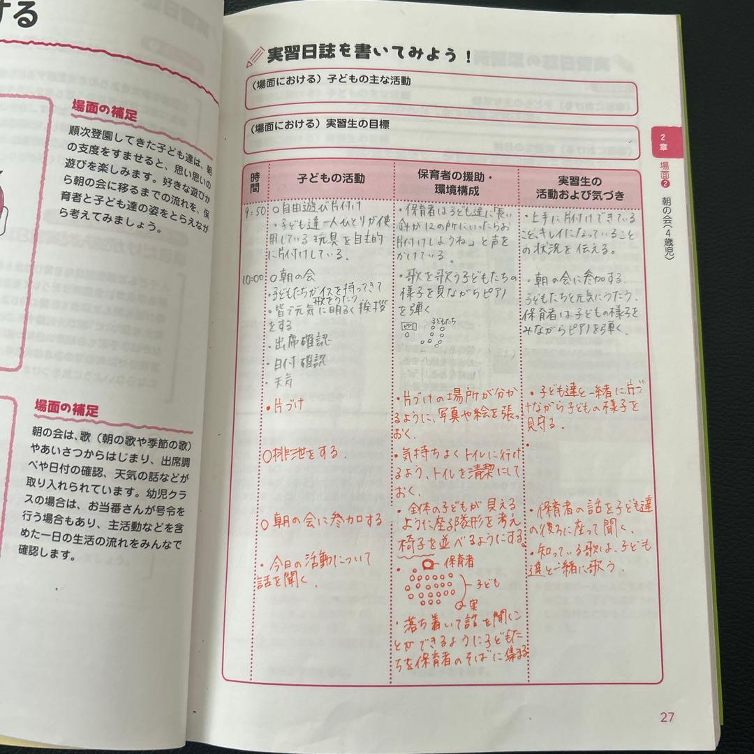 保育・教育 実習日誌の書き方 改訂版 - メルカリ