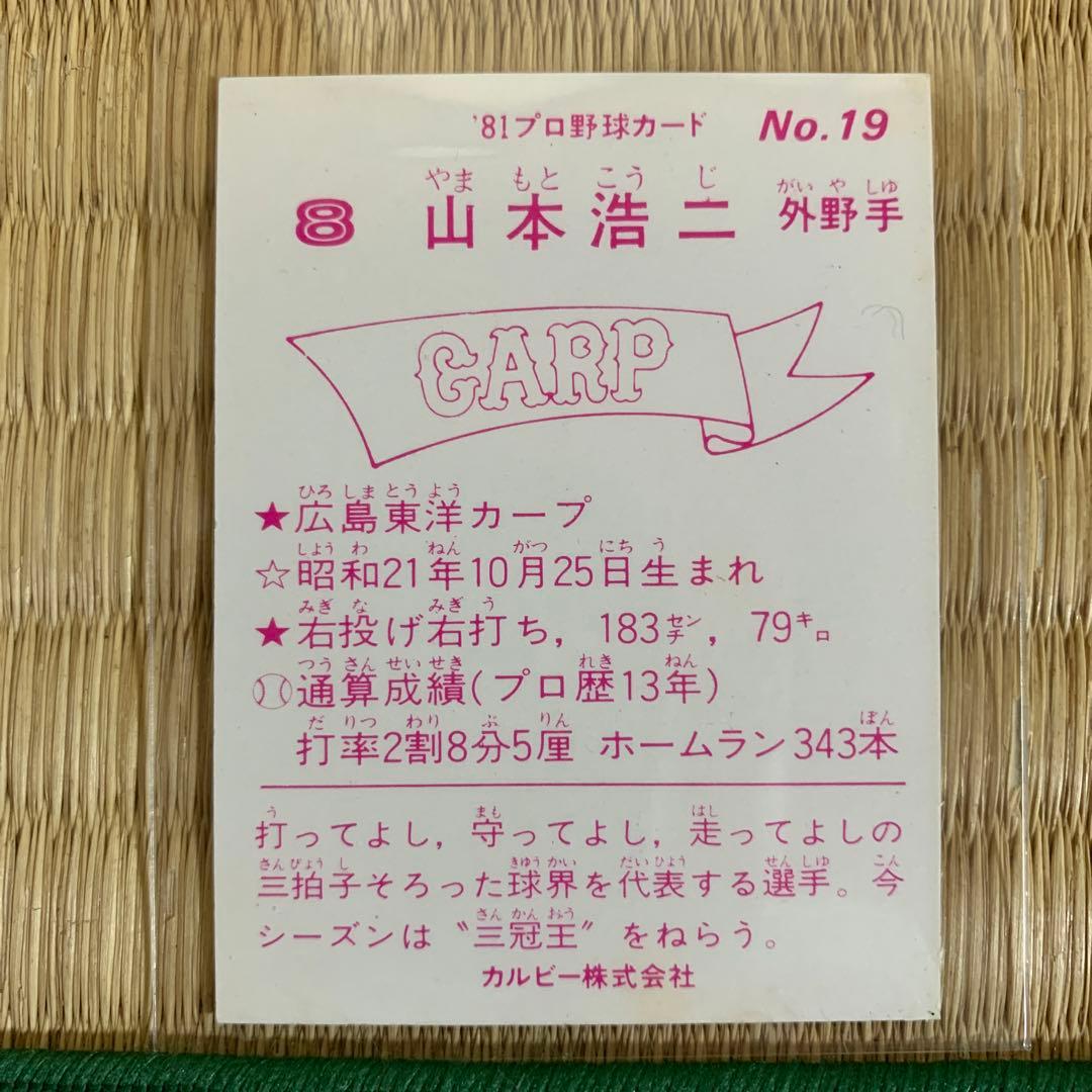 カルビープロ野球カード1981年No.19広島東洋カープ山本浩二 - メルカリ