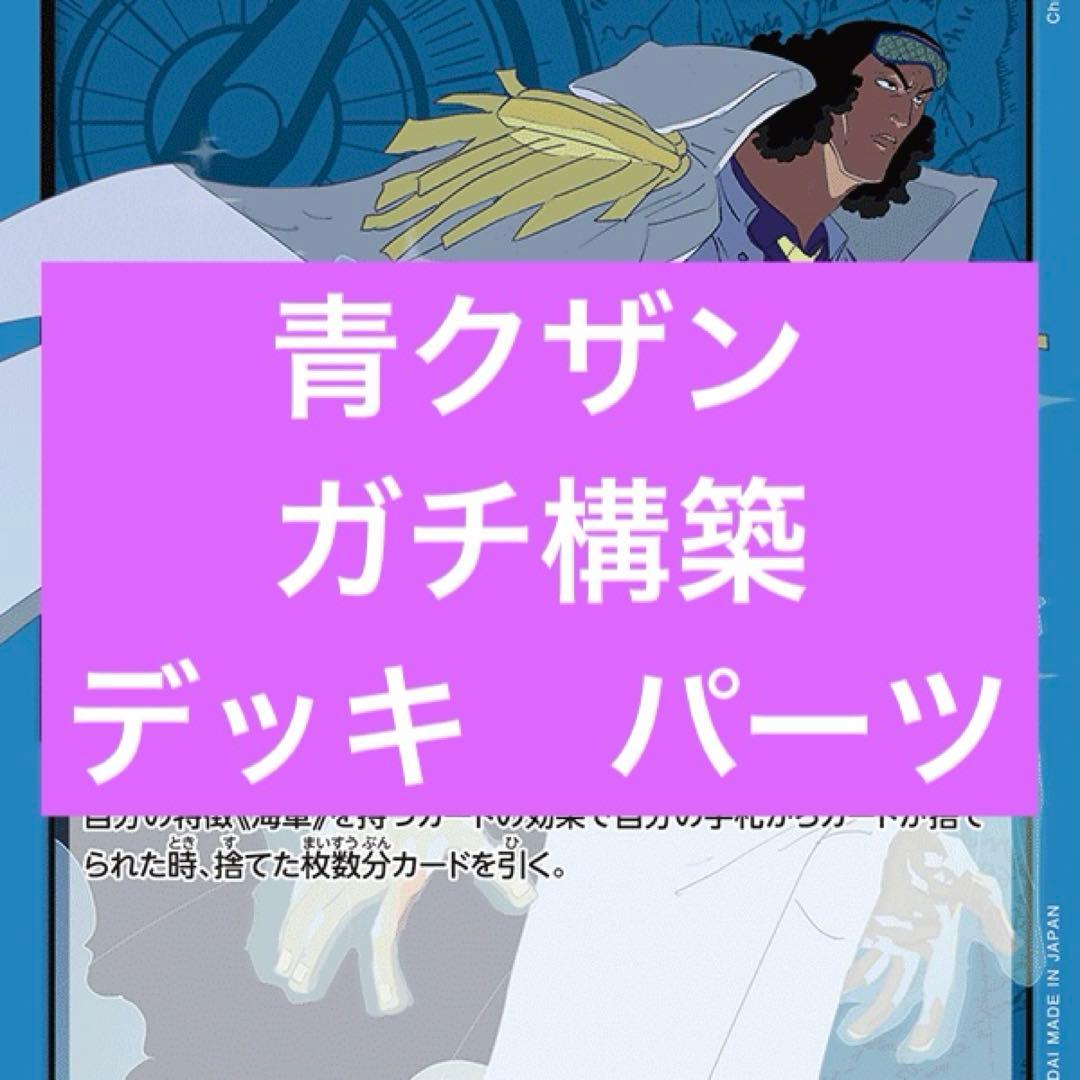 早い者勝ち】ワンピースカード 青クザン ガチ構築済み デッキパーツ