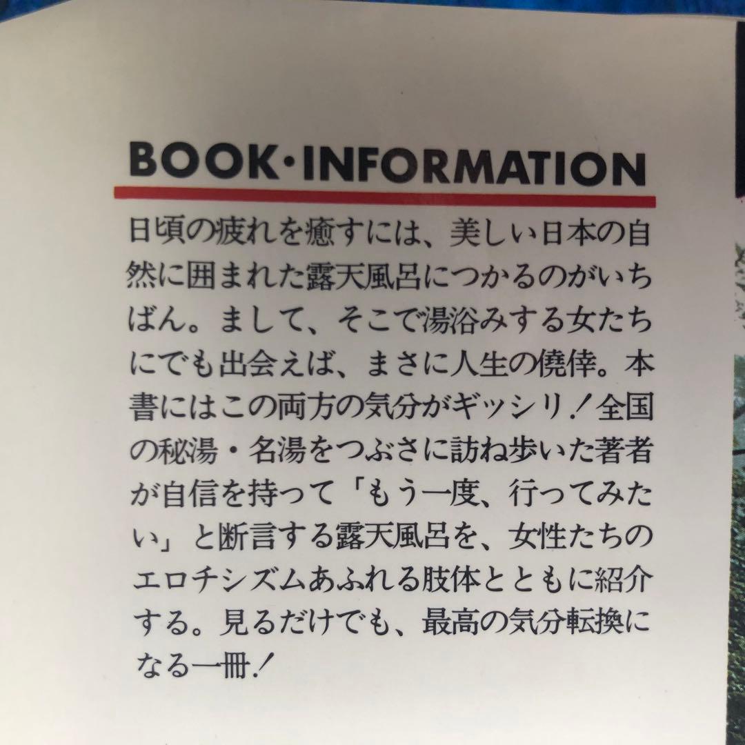 絶版・希少】もう一度、行ってみたい露天風呂