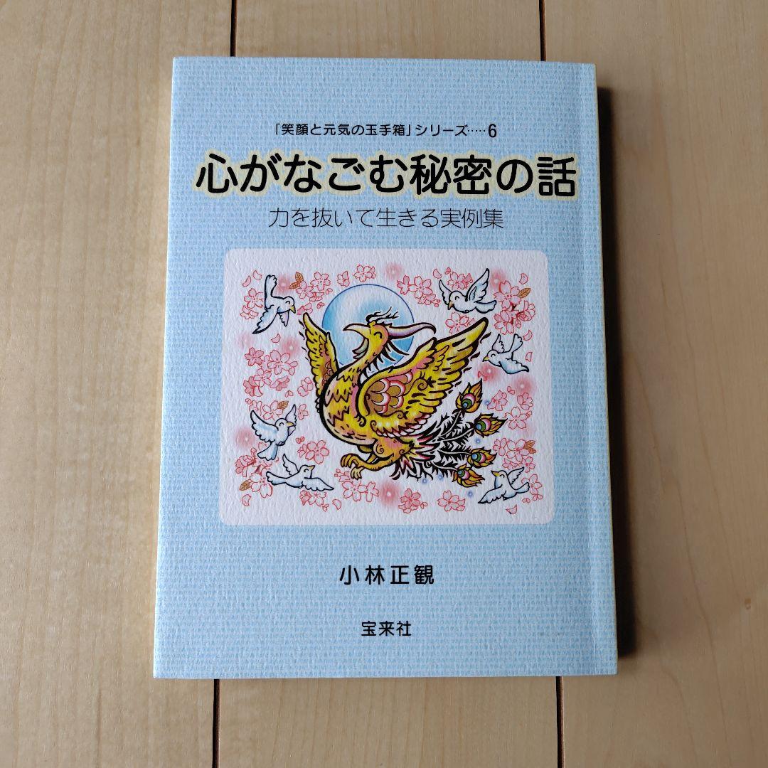 心がなごむ秘密の話 小林正観 サイン入り - メルカリ