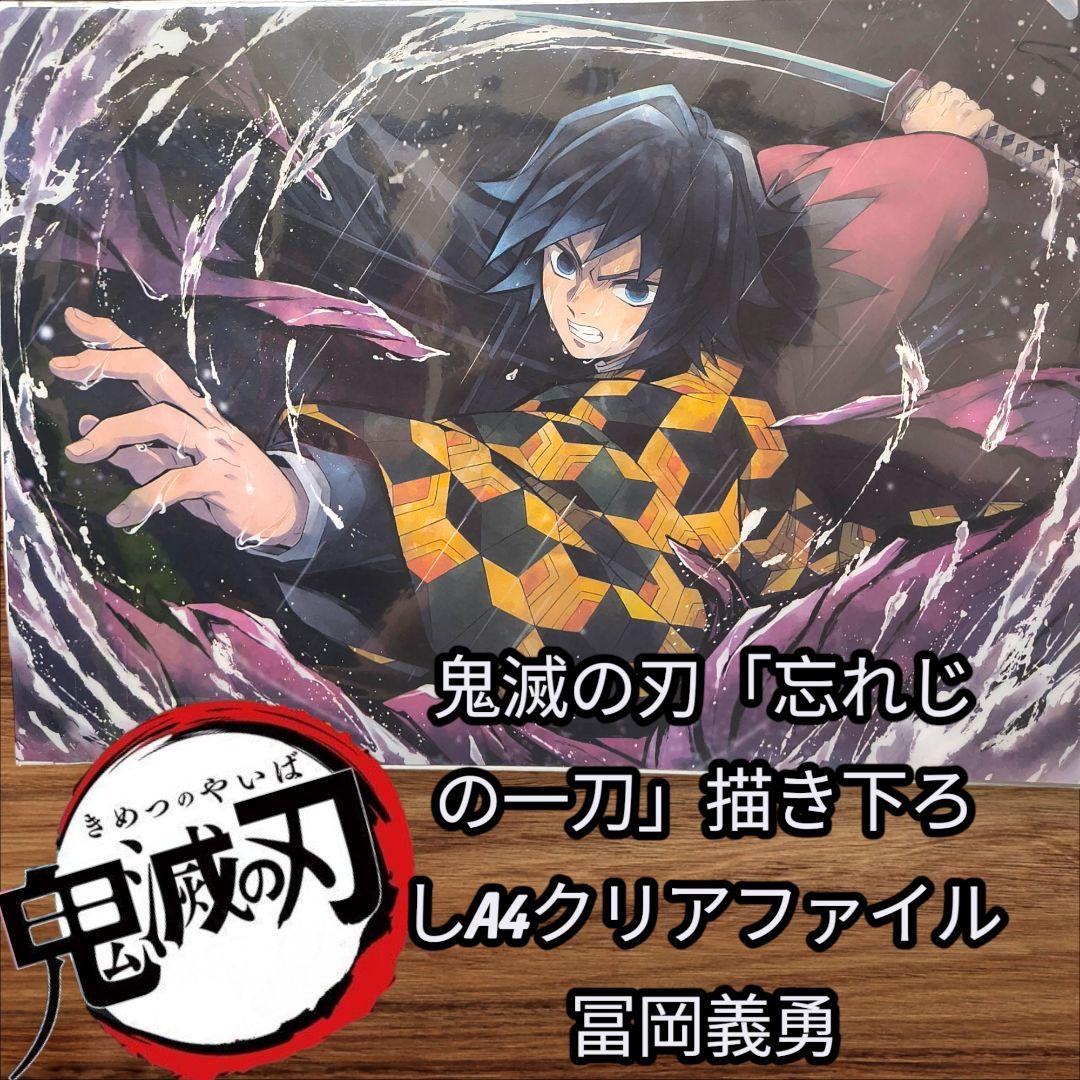 鬼滅の刃 「忘れじの一刀」描き下ろし A4クリアファイル 冨岡義勇