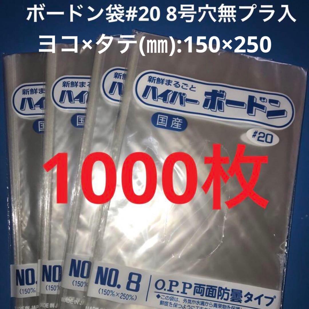 ボードン規格袋 #20 8号 穴無プラ入150㎜×250㎜ 1000枚野菜袋30 - メルカリ