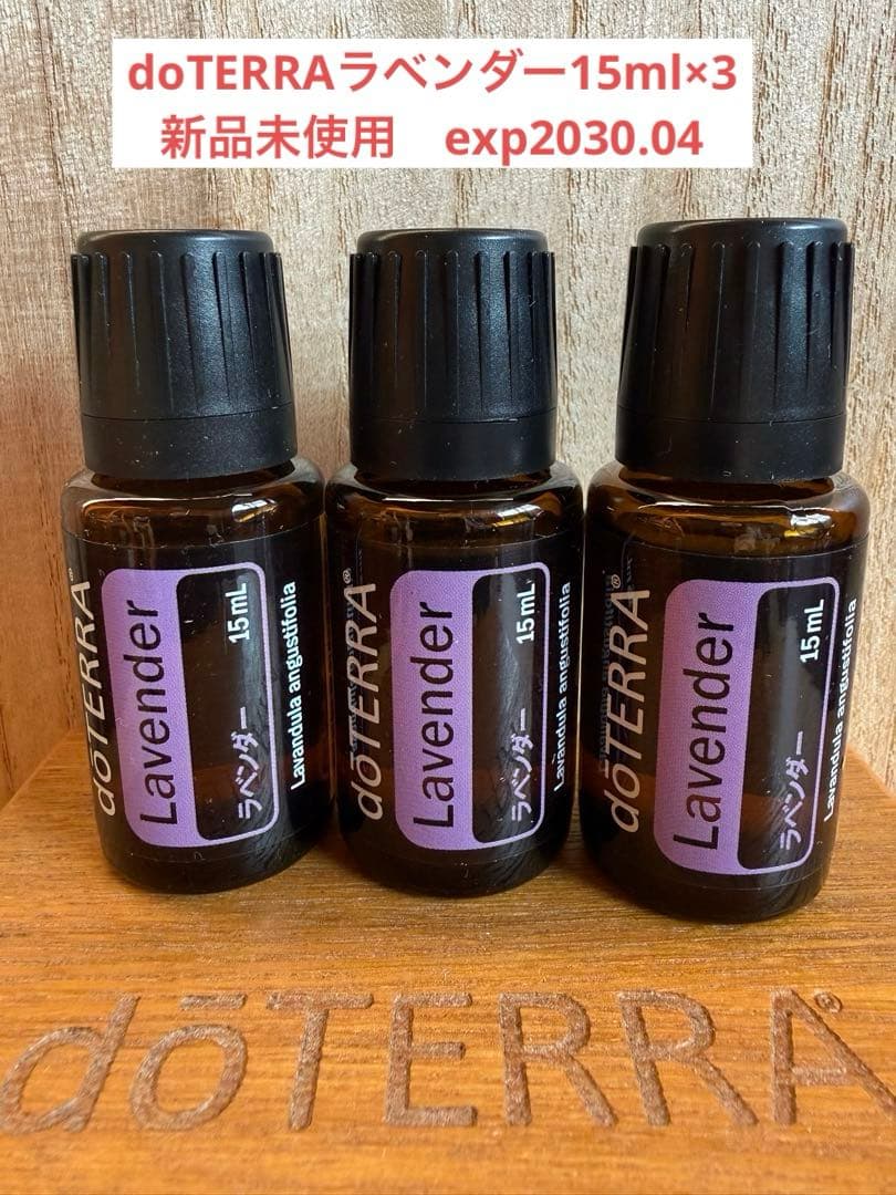 doTERRA ラベンダー15mL 3本セット アロマ 3本 イントロキット doTERRA エッセンシャルオイル ラベンダー