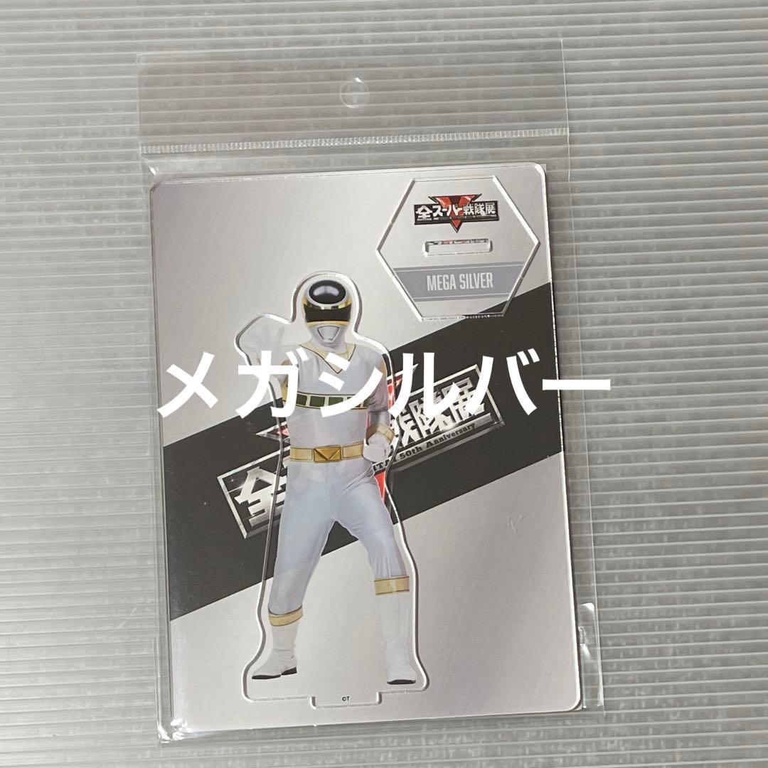 メガシルバー アクリルスタンド 電磁戦隊メガレンジャー 全スーパー